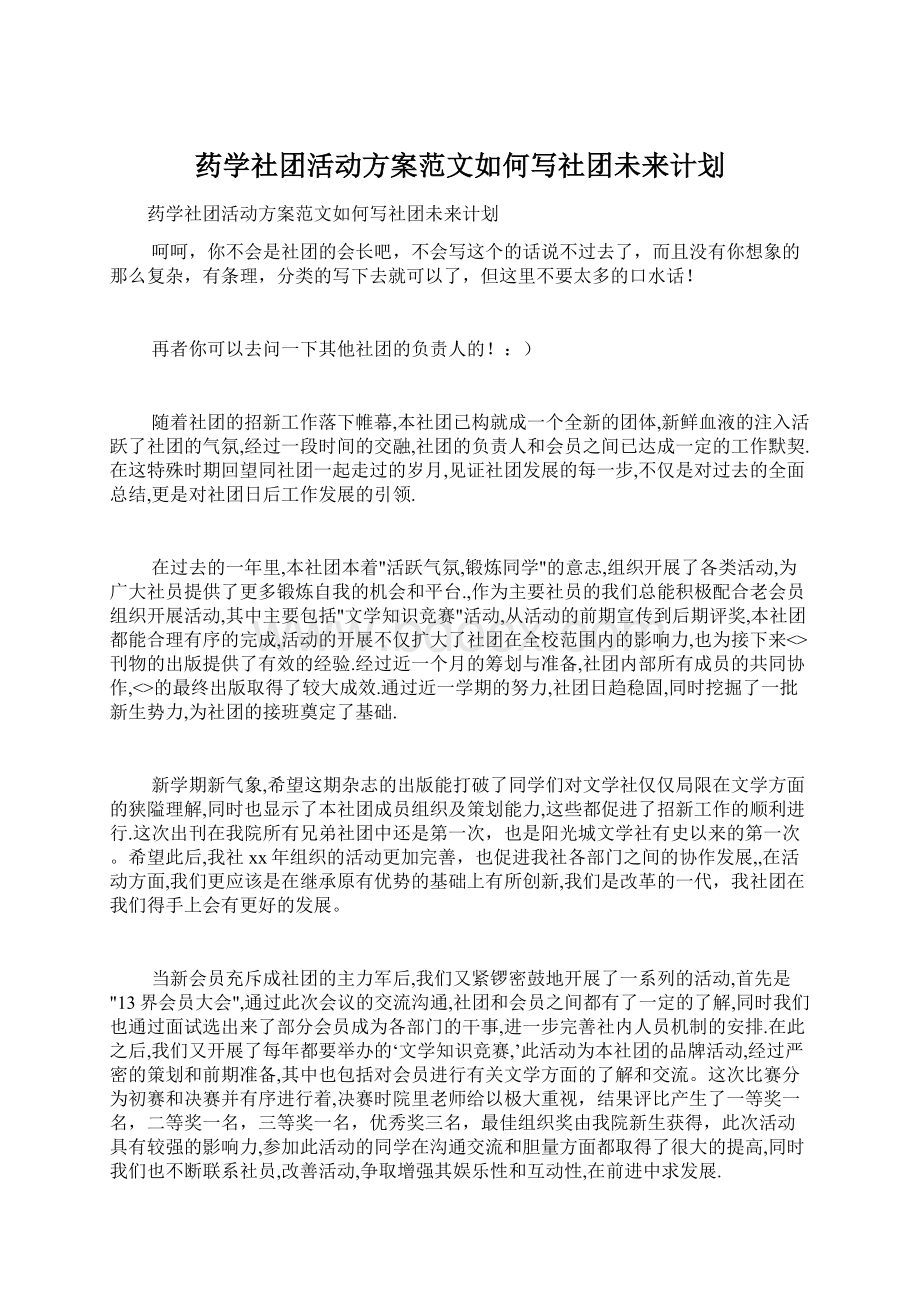 药学社团活动方案范文如何写社团未来计划Word文档下载推荐.docx_第1页