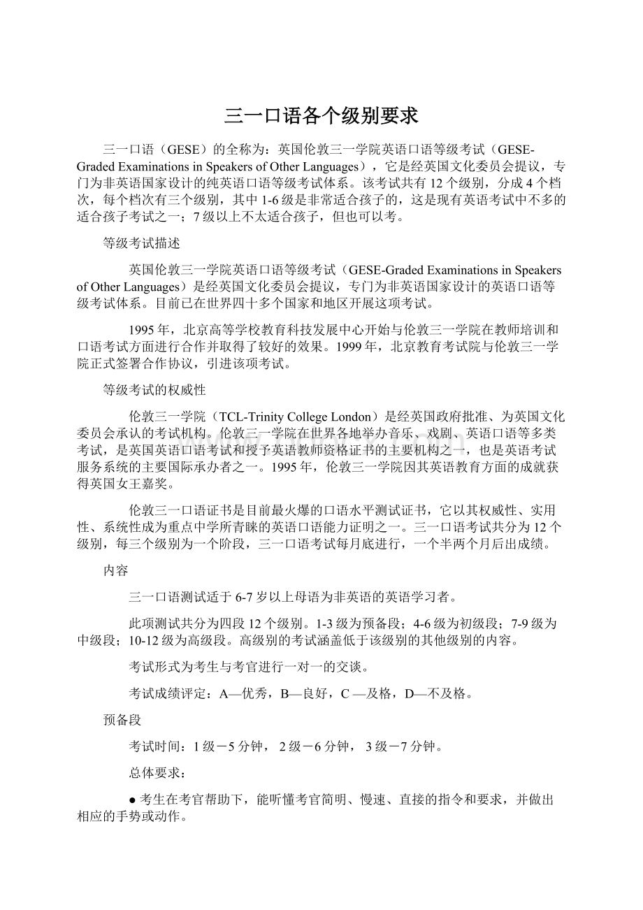 三一口语各个级别要求Word文件下载.docx