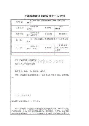 天津滨海新区能源发展十二五规划.docx