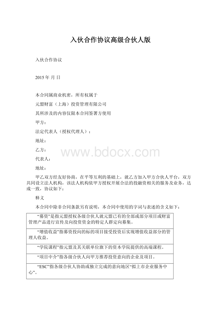 入伙合作协议高级合伙人版文档格式.docx_第1页