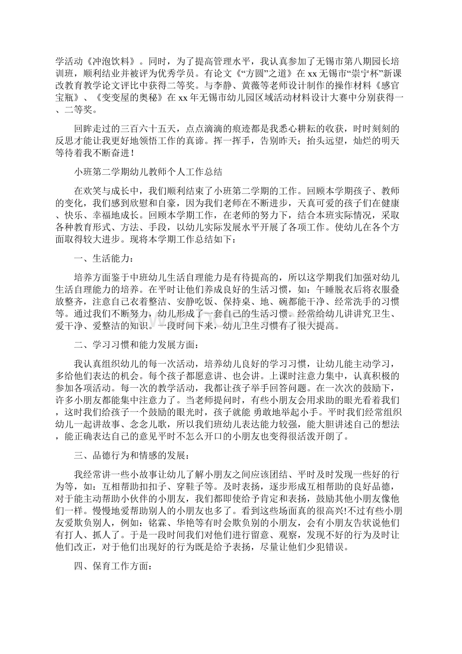 幼儿教师个人工作总结范文4篇与幼儿教师个人工作计划汇编.docx_第2页