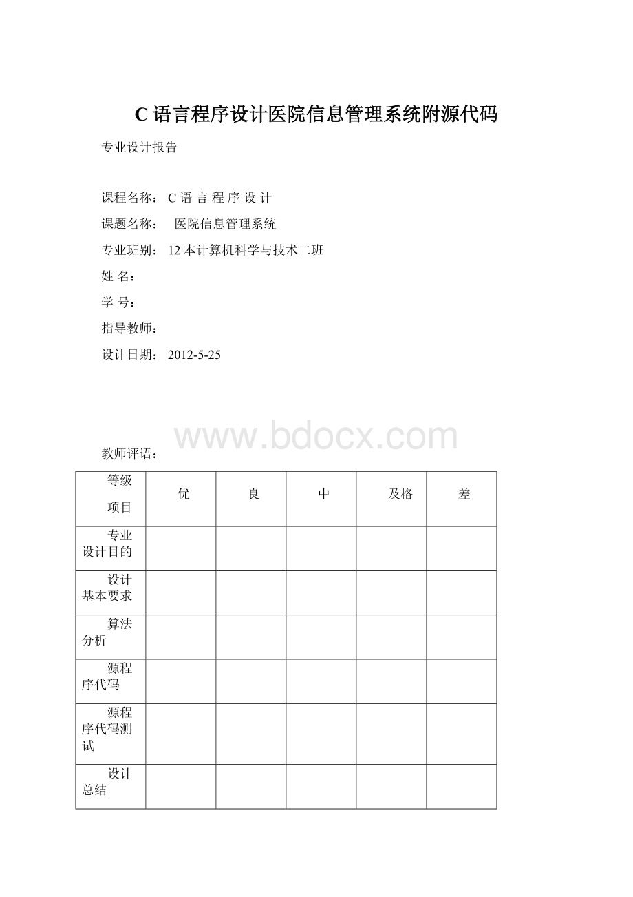 C语言程序设计医院信息管理系统附源代码.docx