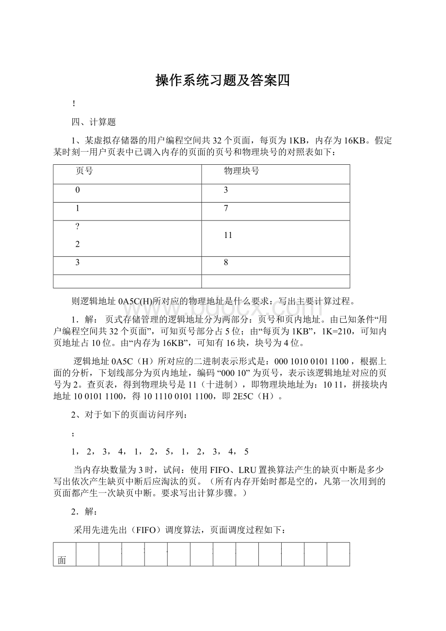 操作系统习题及答案四Word文档格式.docx