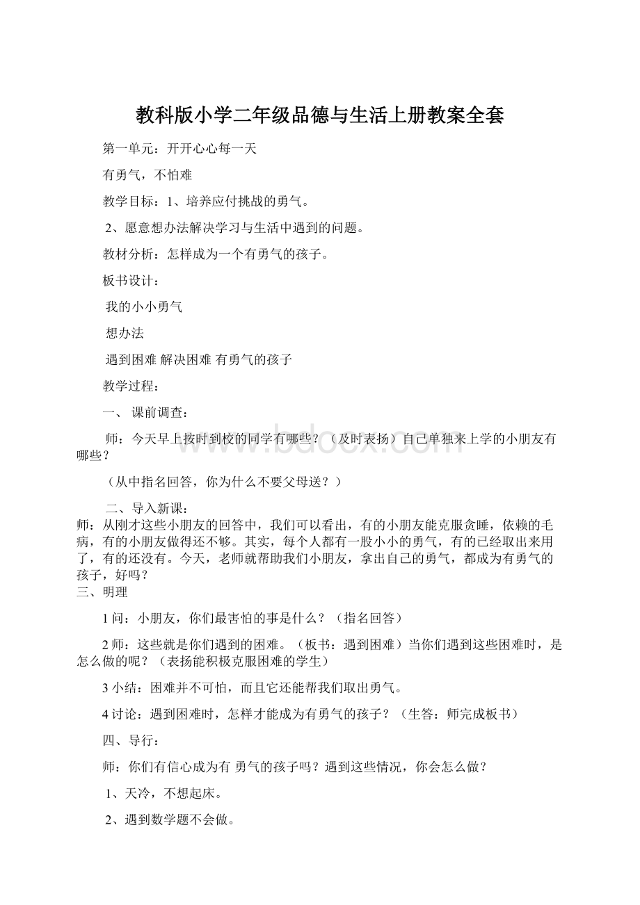 教科版小学二年级品德与生活上册教案全套Word格式文档下载.docx