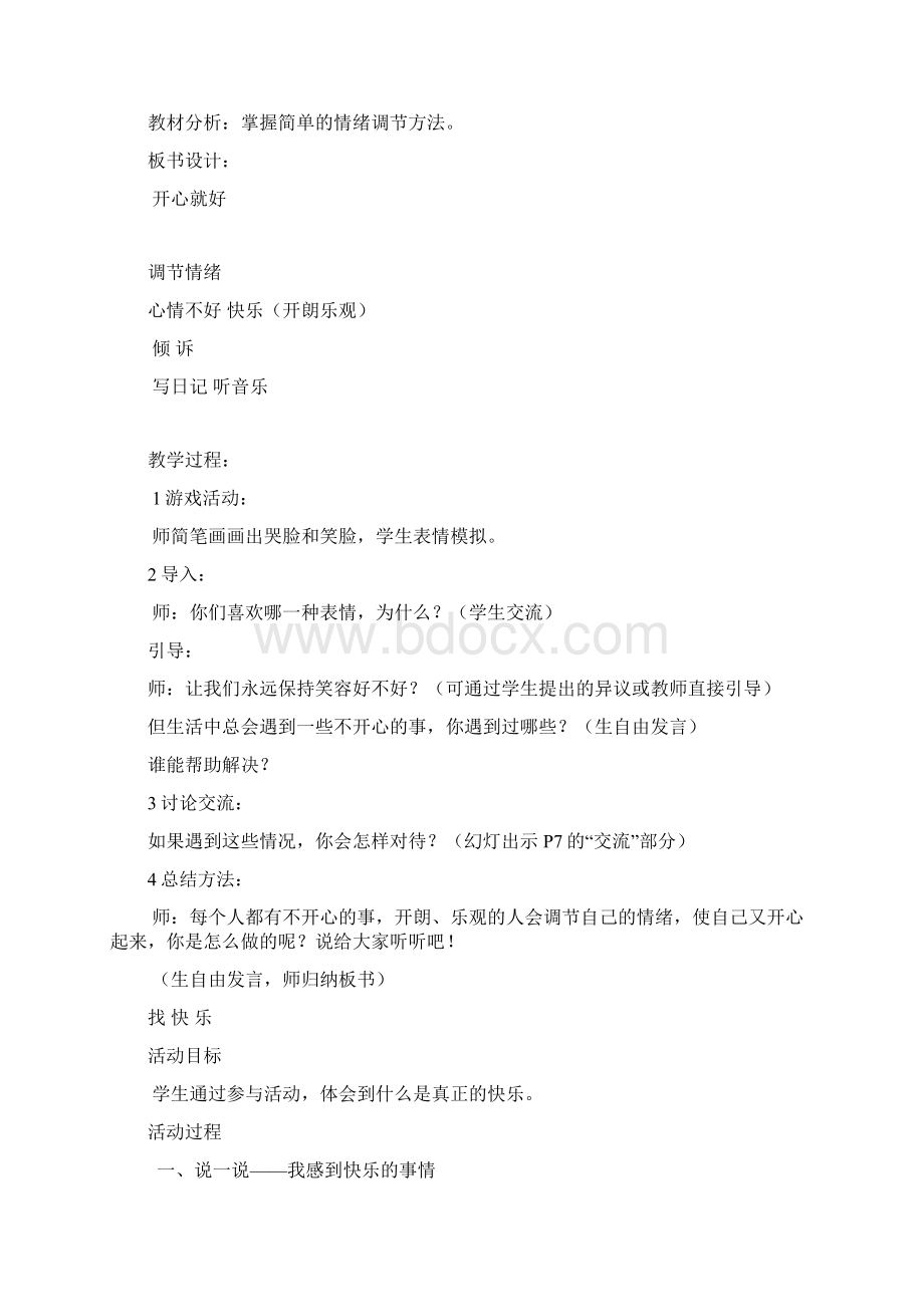 教科版小学二年级品德与生活上册教案全套.docx_第3页