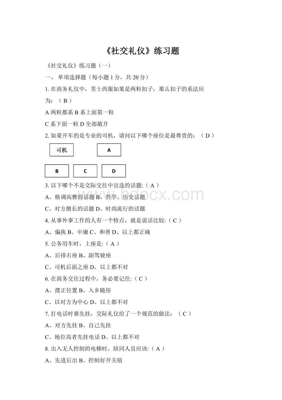 《社交礼仪》练习题Word格式.docx