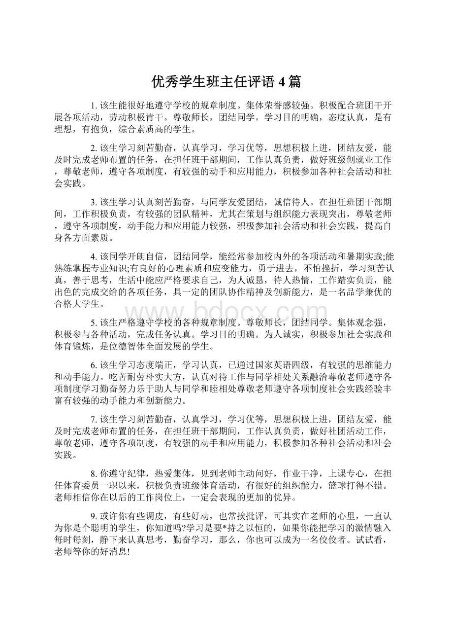 优秀学生班主任评语4篇Word文档下载推荐.docx