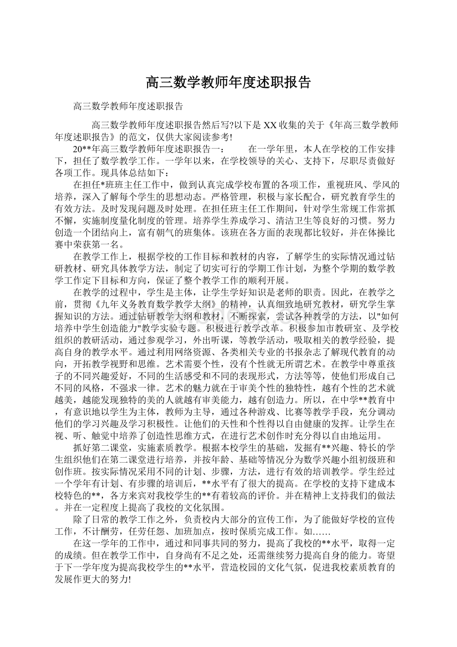 高三数学教师年度述职报告.docx