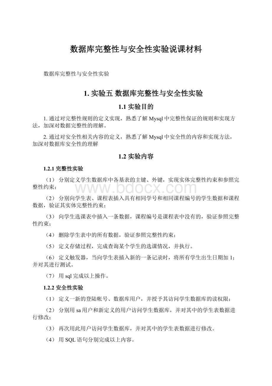 数据库完整性与安全性实验说课材料Word文件下载.docx_第1页