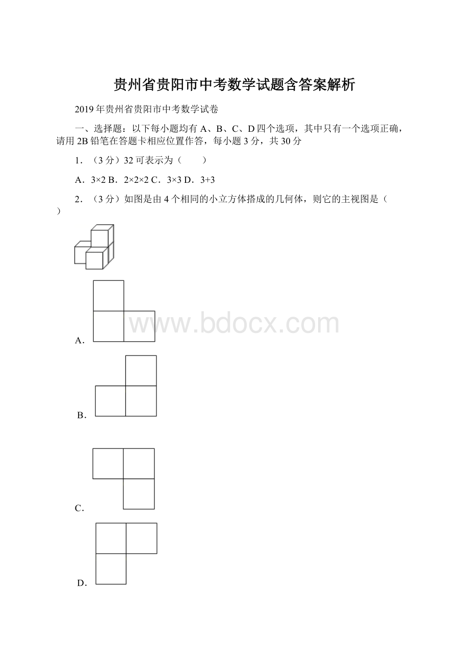 贵州省贵阳市中考数学试题含答案解析.docx