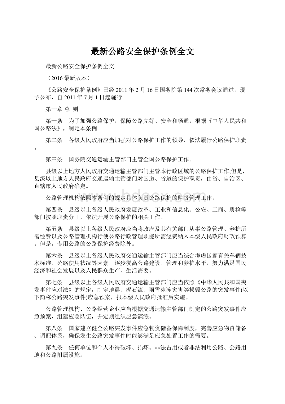 最新公路安全保护条例全文.docx