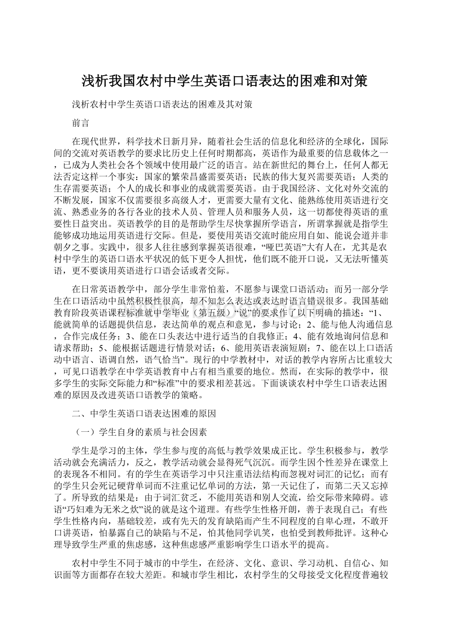 浅析我国农村中学生英语口语表达的困难和对策.docx_第1页