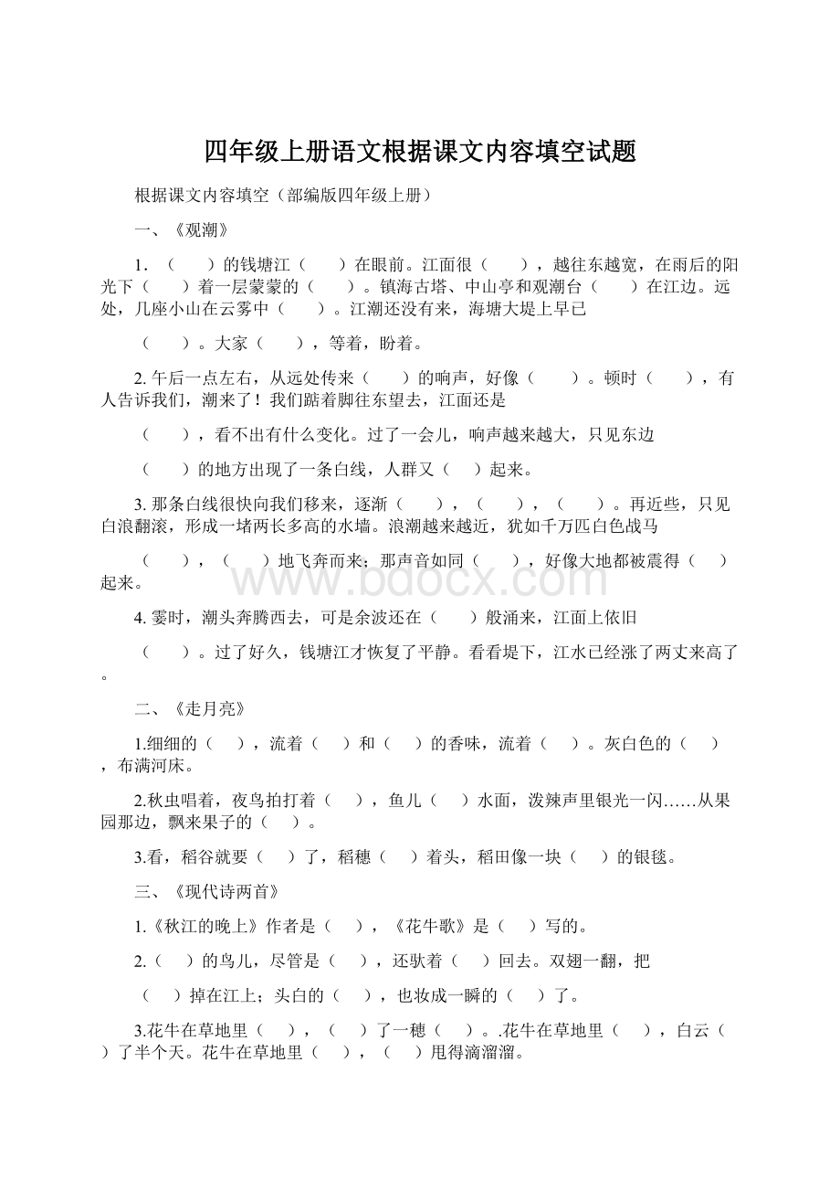 四年级上册语文根据课文内容填空试题.docx_第1页