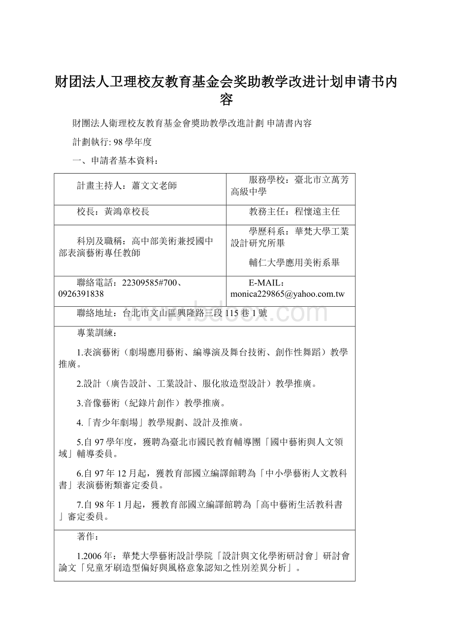 财团法人卫理校友教育基金会奖助教学改进计划申请书内容Word格式.docx_第1页