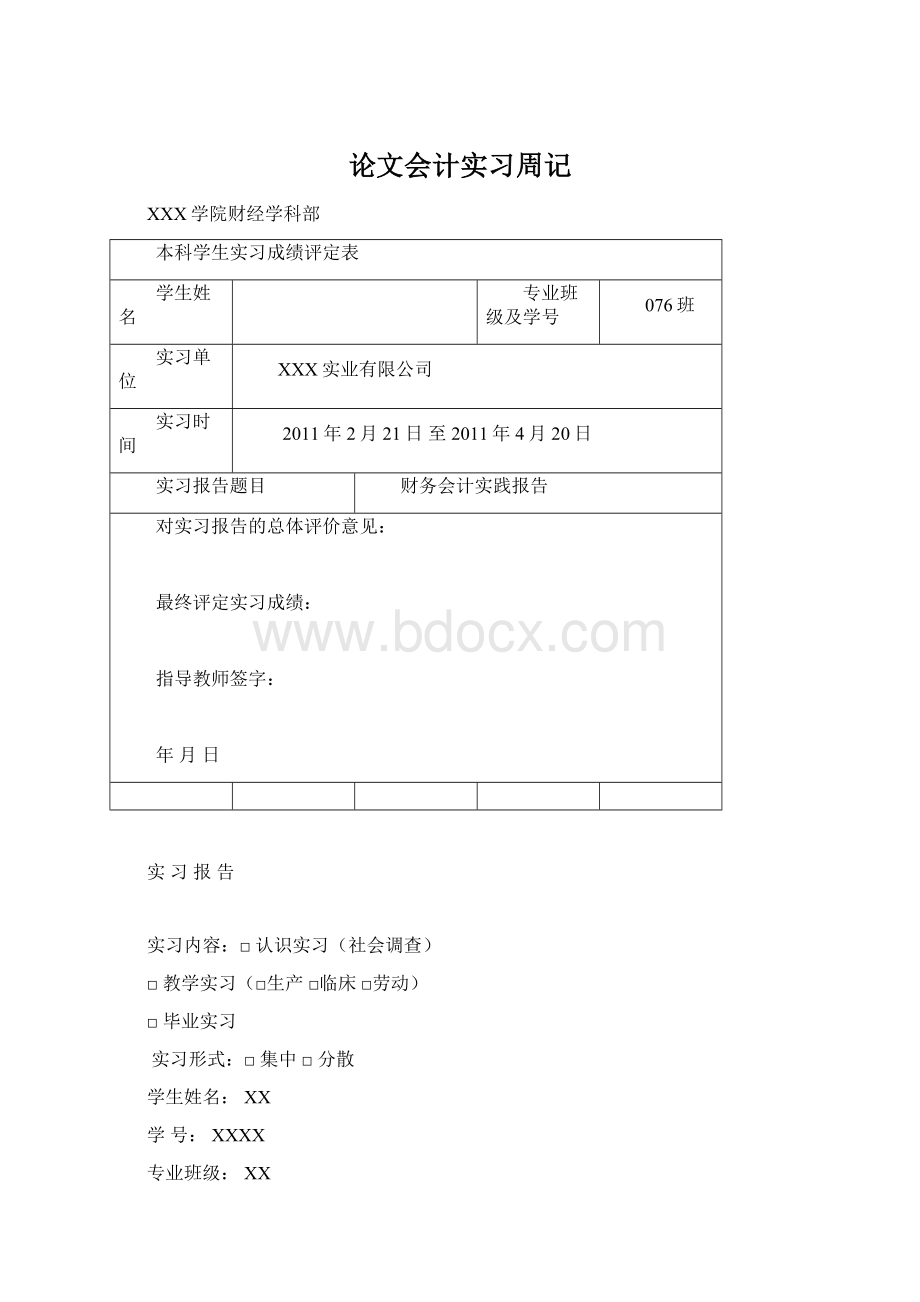 论文会计实习周记Word格式文档下载.docx