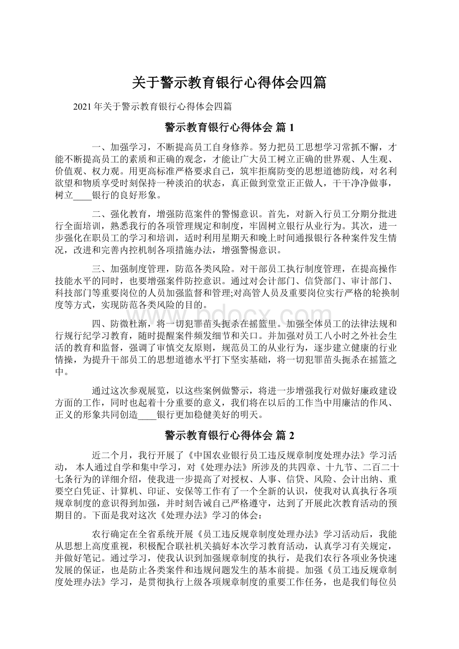 关于警示教育银行心得体会四篇.docx