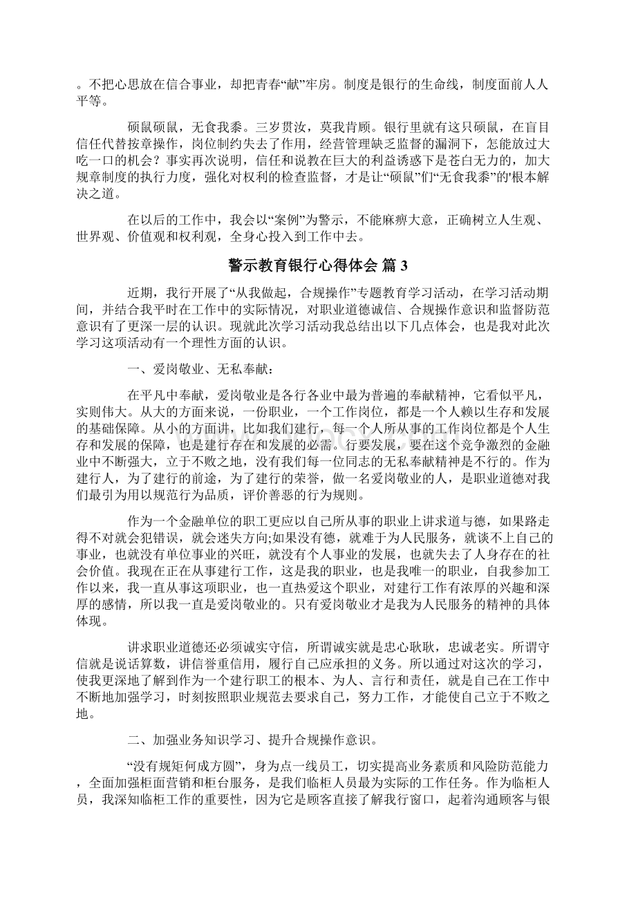 关于警示教育银行心得体会四篇.docx_第3页