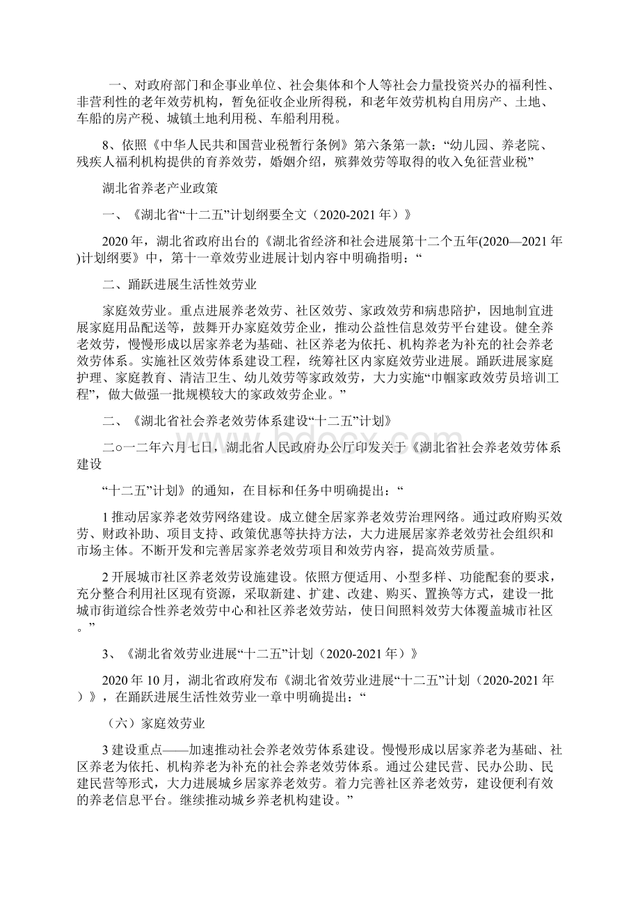 养老效劳产业政策.docx_第3页