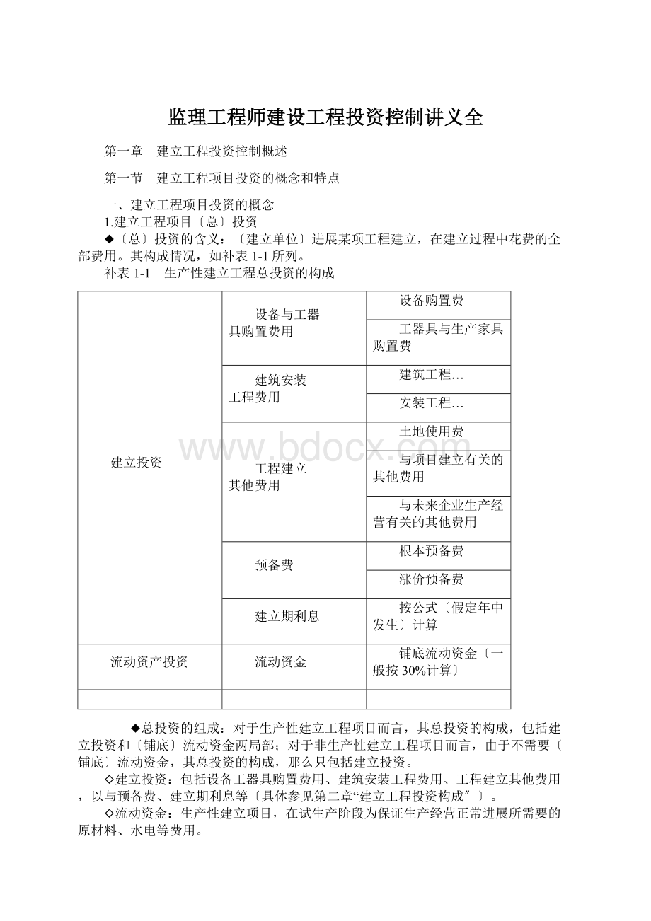 监理工程师建设工程投资控制讲义全.docx_第1页