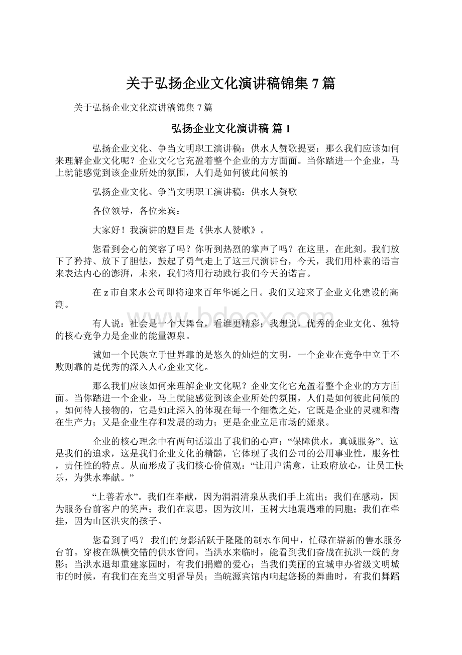 关于弘扬企业文化演讲稿锦集7篇.docx_第1页