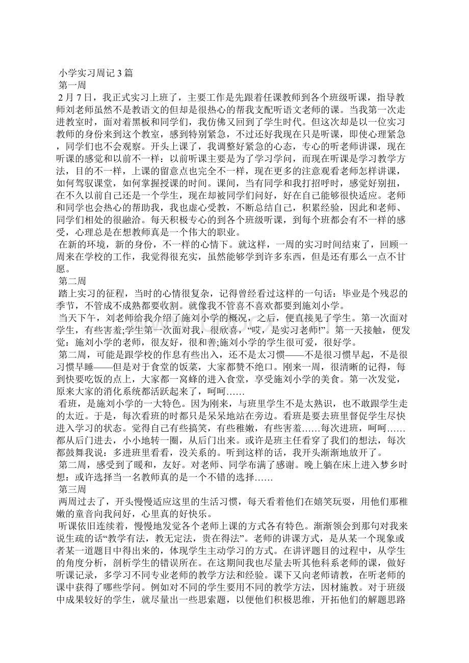 小学实习周记3篇.docx_第2页