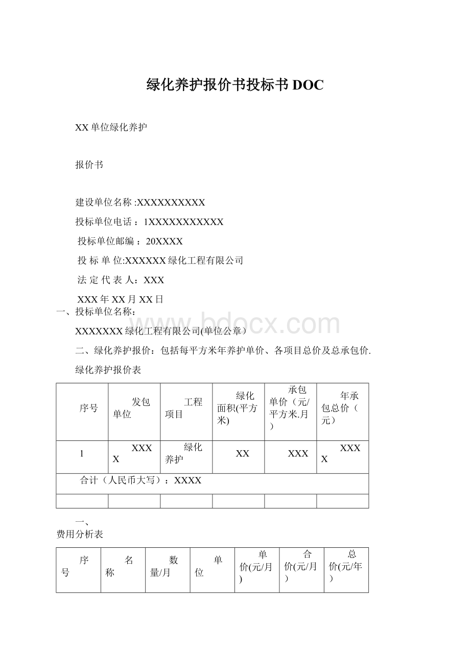 绿化养护报价书投标书DOC文档格式.docx_第1页