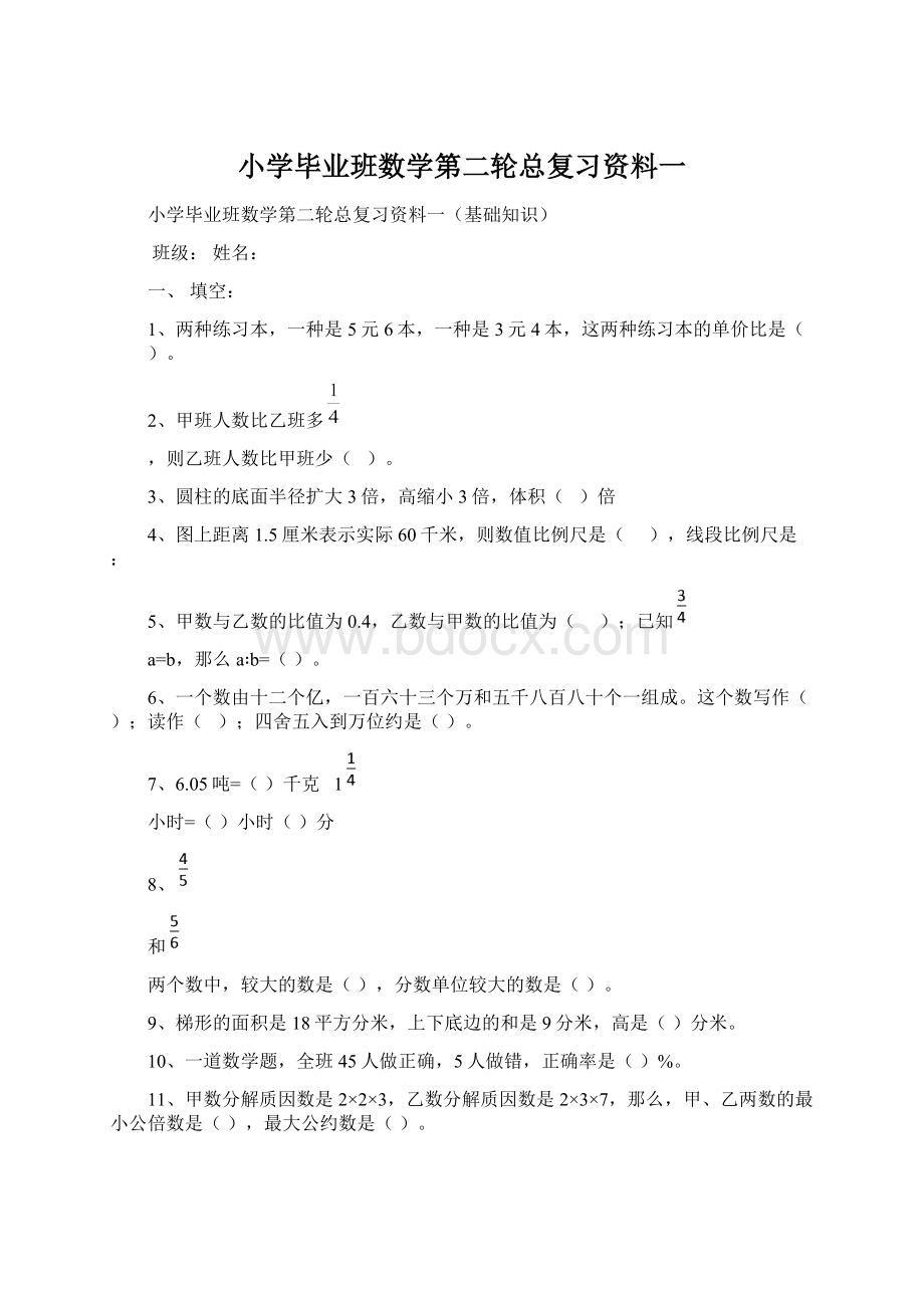 小学毕业班数学第二轮总复习资料一.docx