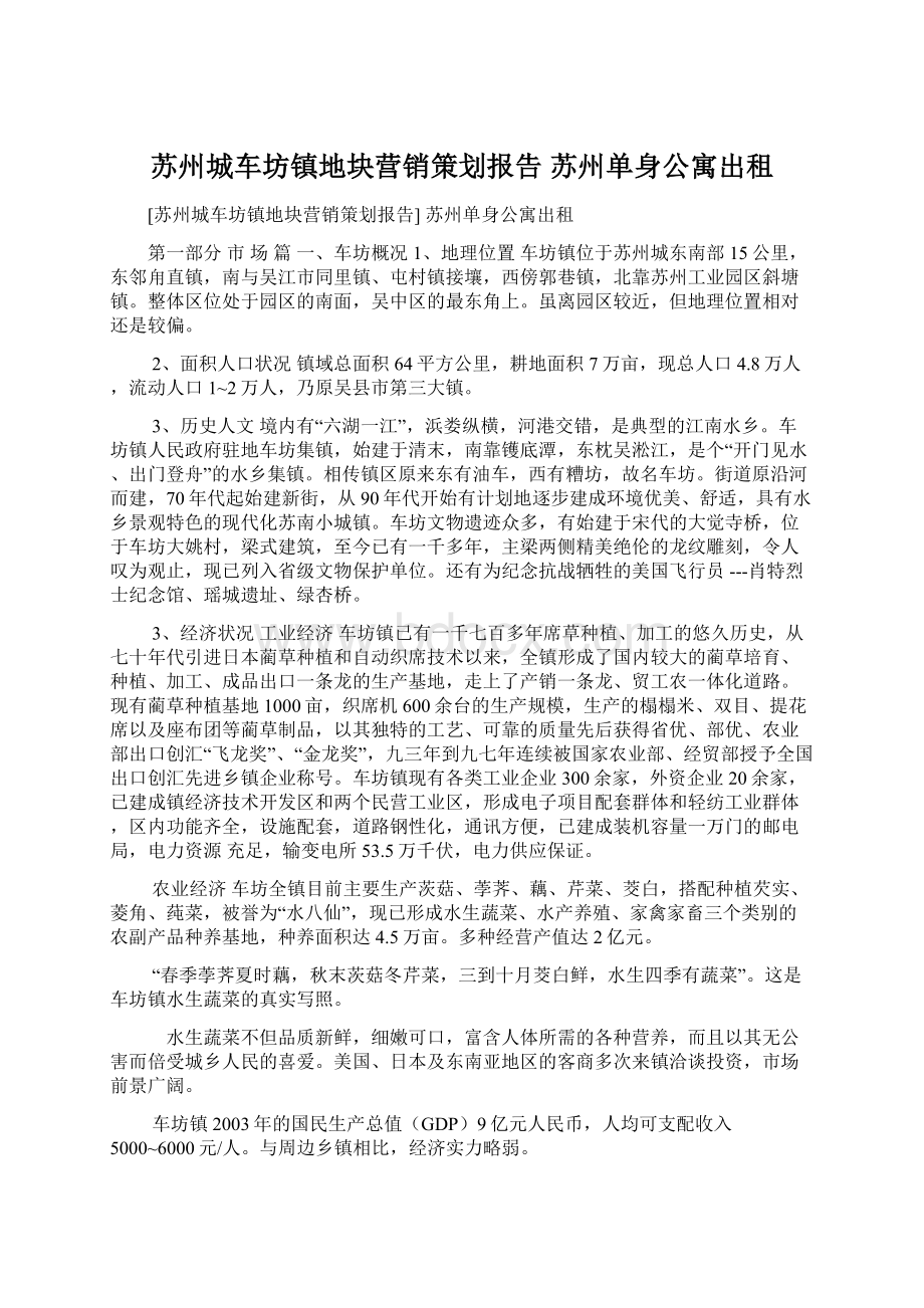 苏州城车坊镇地块营销策划报告 苏州单身公寓出租.docx_第1页