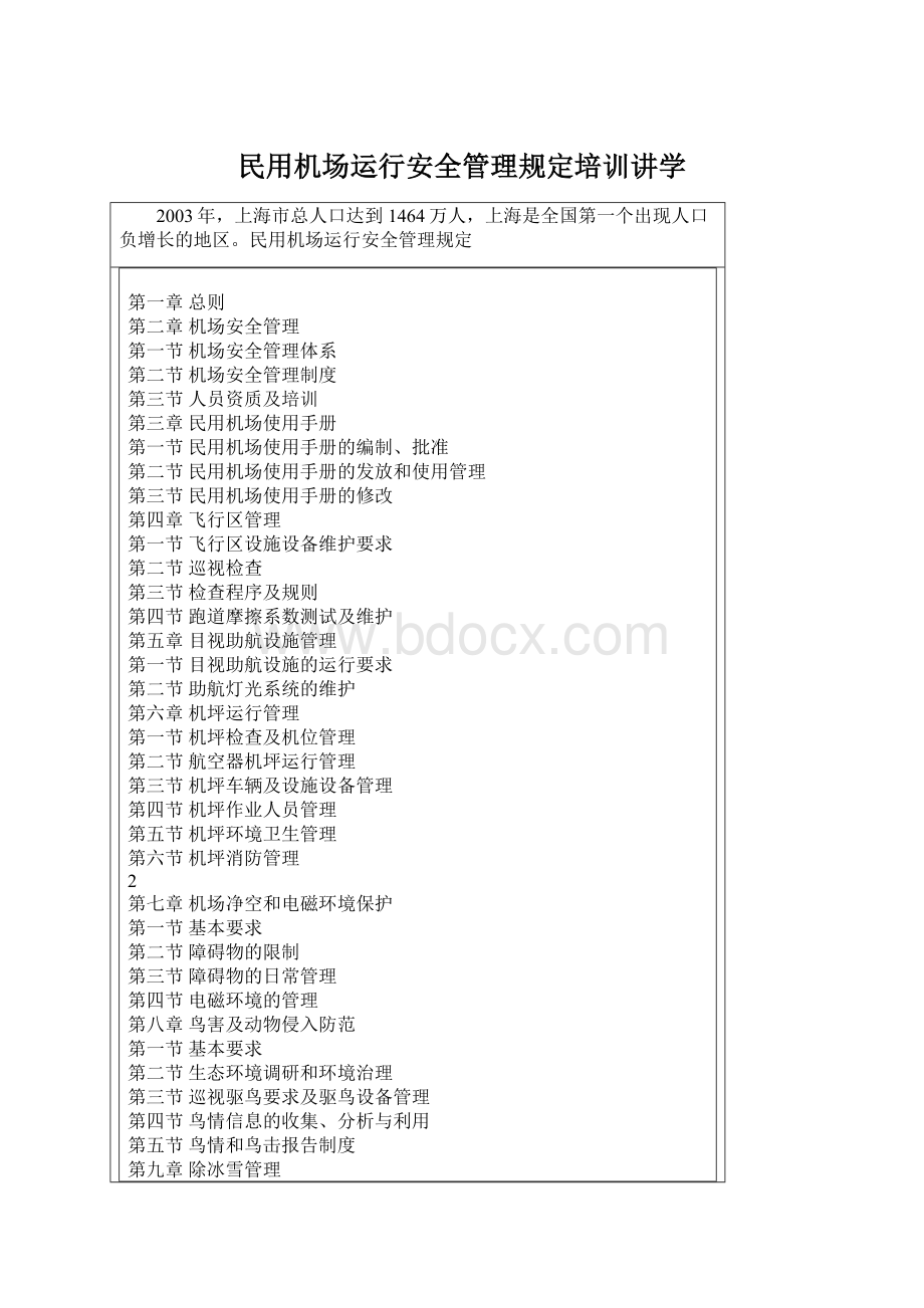 民用机场运行安全管理规定培训讲学.docx