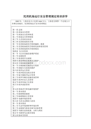 民用机场运行安全管理规定培训讲学.docx