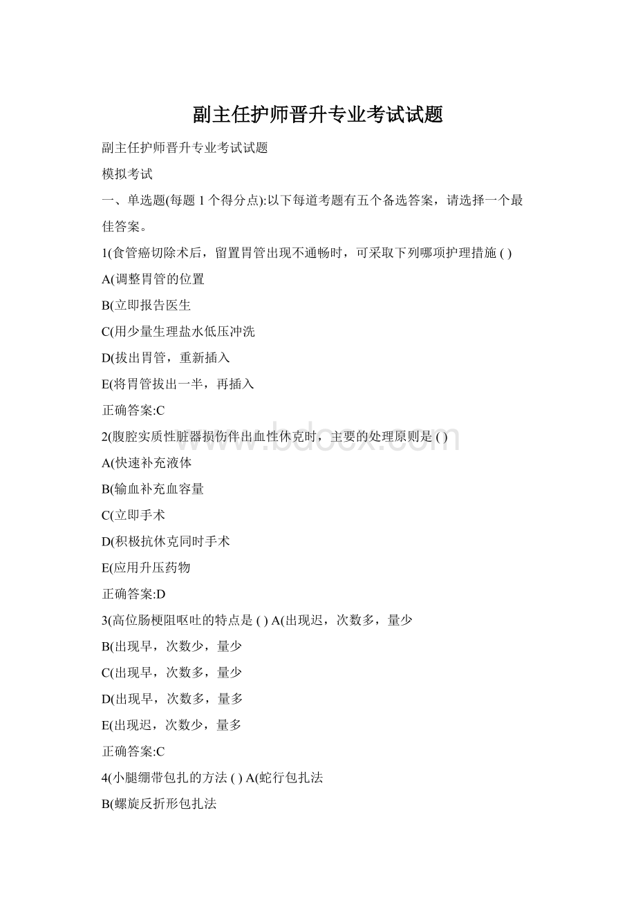 副主任护师晋升专业考试试题Word文件下载.docx