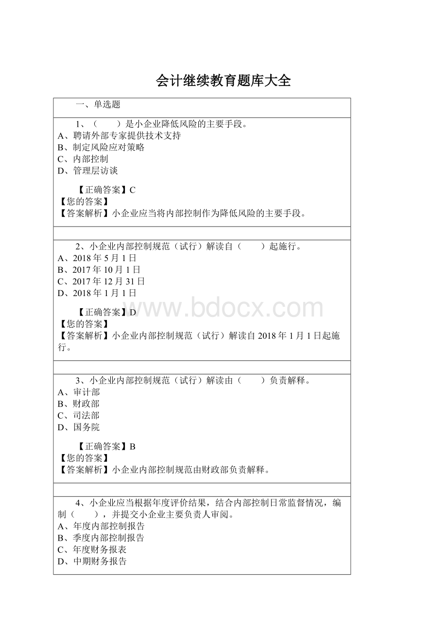 会计继续教育题库大全.docx_第1页