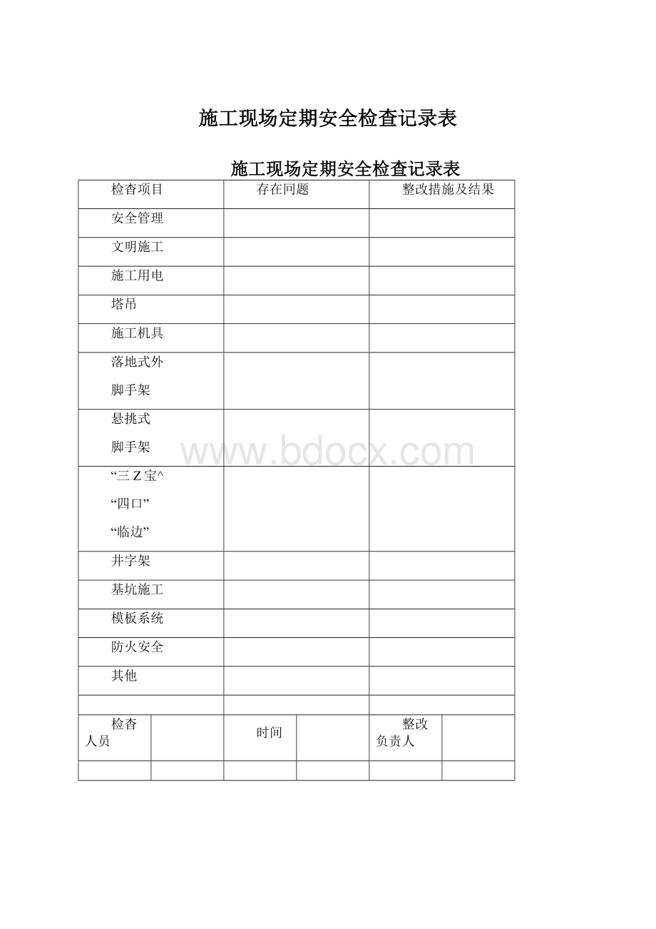 施工现场定期安全检查记录表.docx_第1页