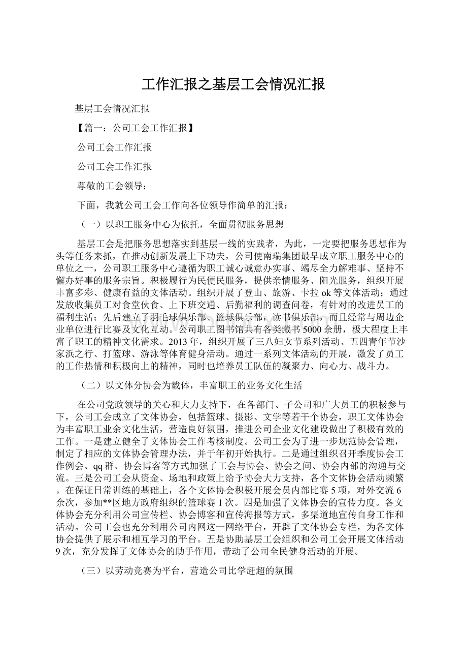 工作汇报之基层工会情况汇报.docx_第1页