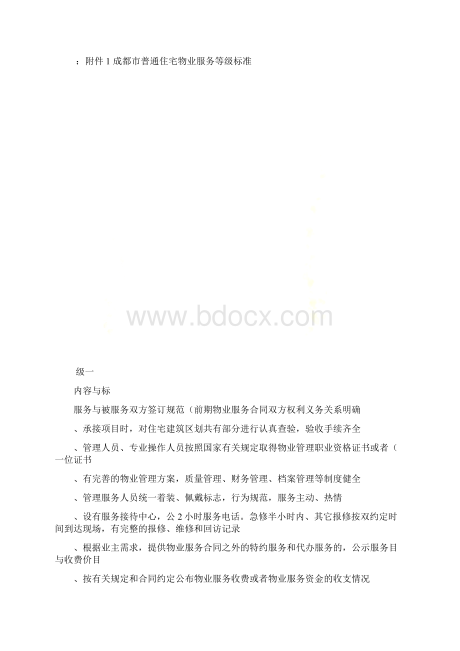 成都市普通住宅物业服务等级标准.docx_第2页