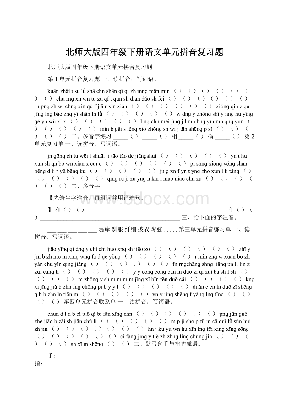 北师大版四年级下册语文单元拼音复习题.docx