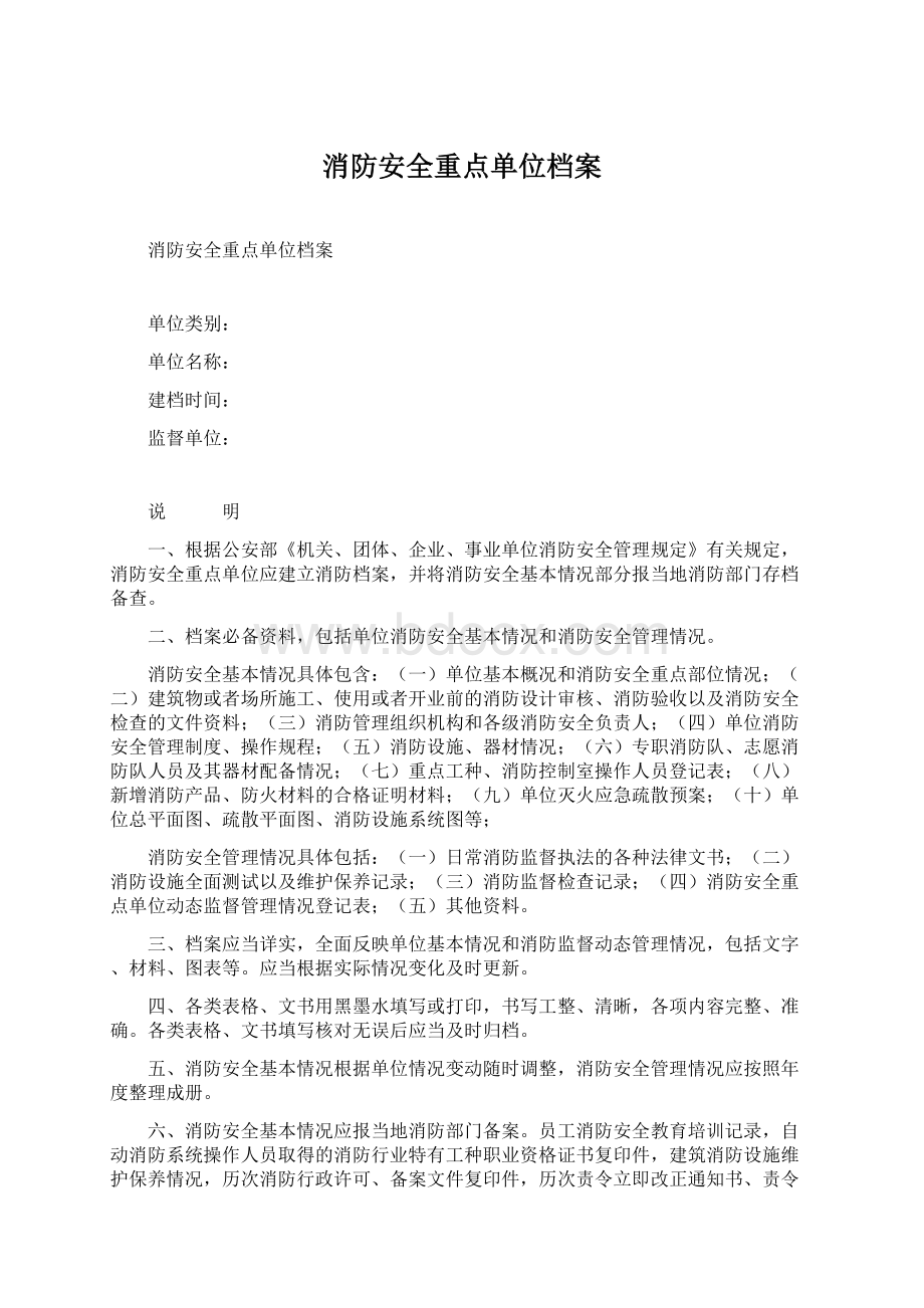 消防安全重点单位档案.docx