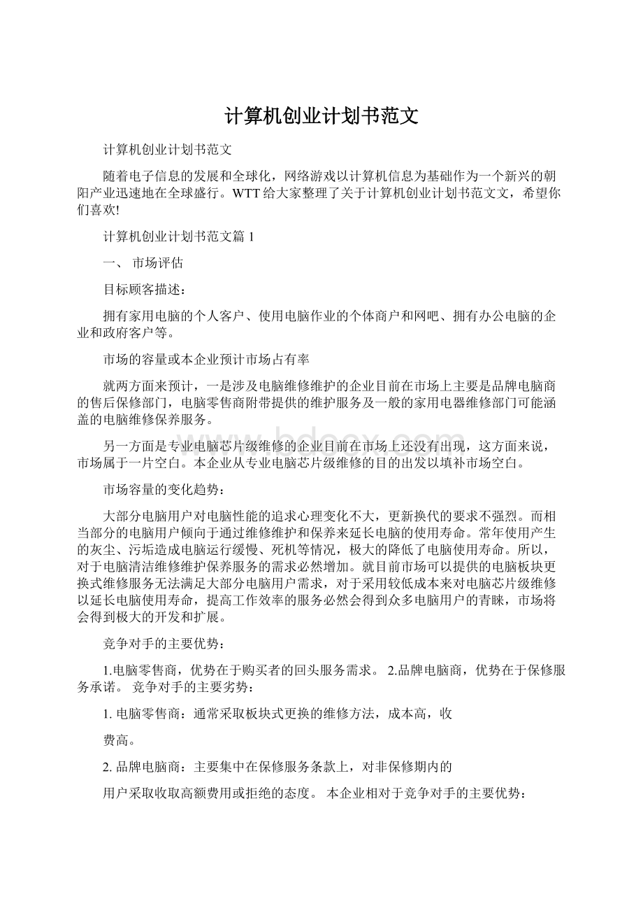 计算机创业计划书范文Word文档格式.docx_第1页