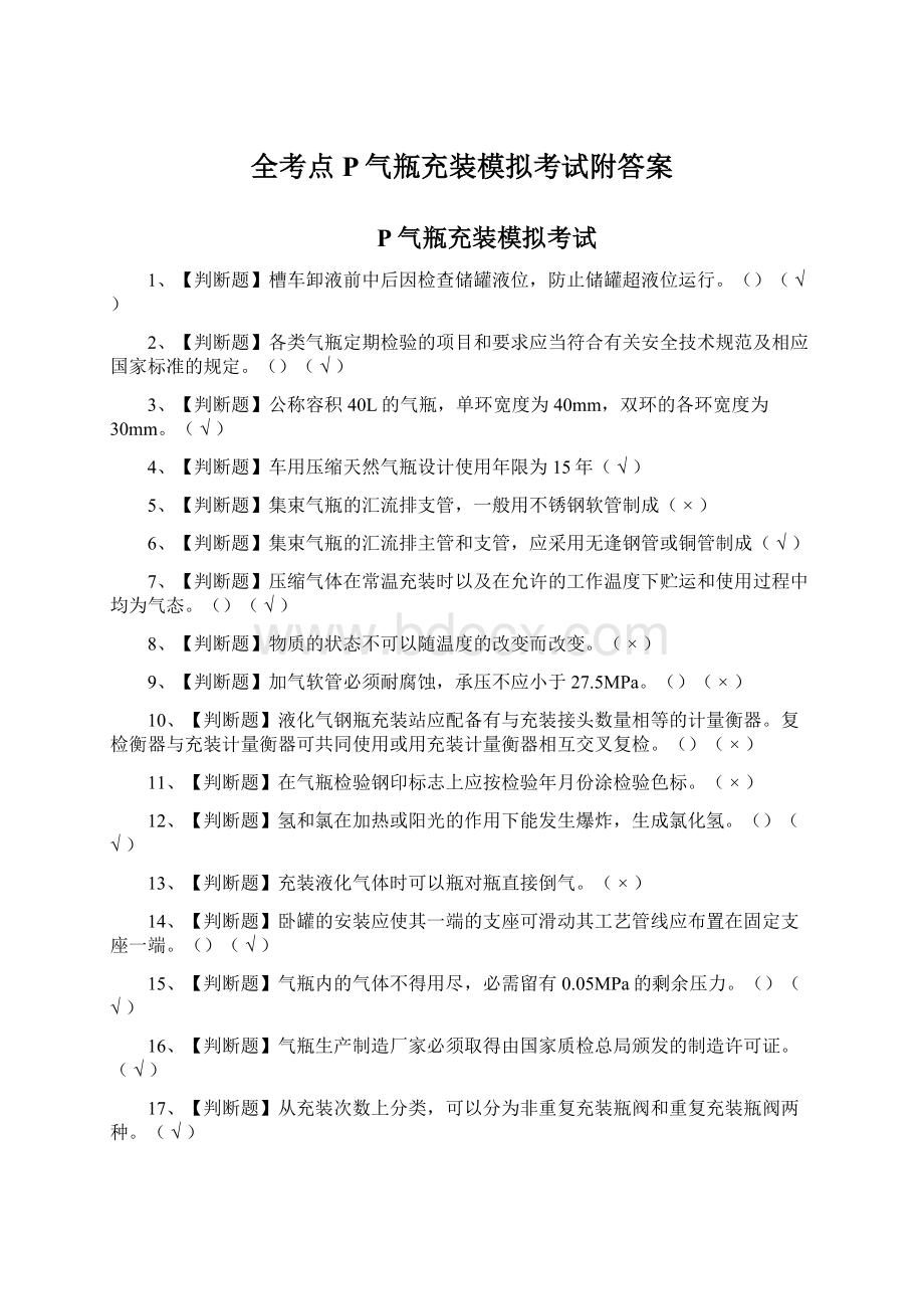 全考点P气瓶充装模拟考试附答案.docx_第1页