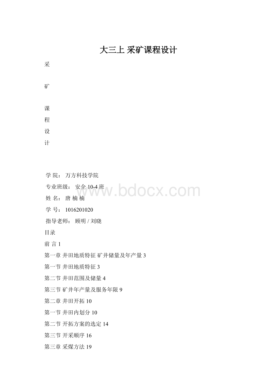 大三上采矿课程设计.docx