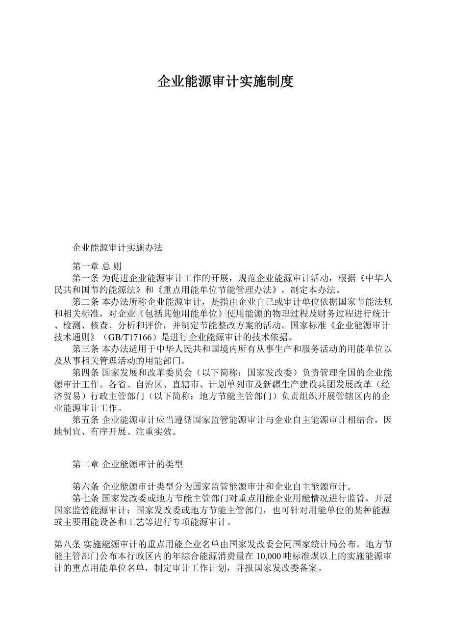 企业能源审计实施制度Word格式文档下载.docx_第1页