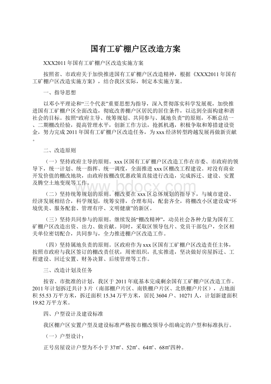 国有工矿棚户区改造方案.docx_第1页