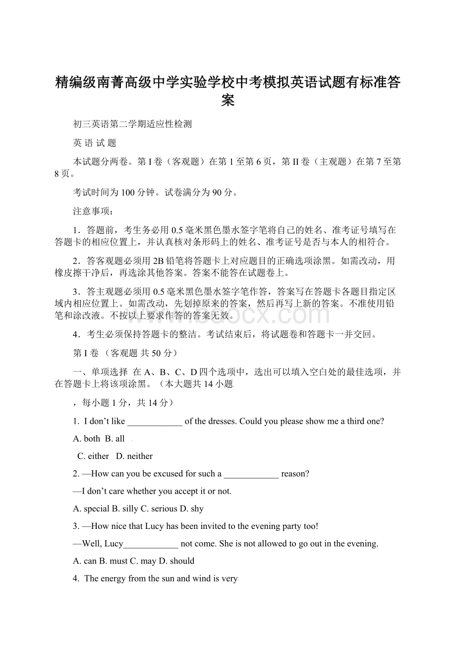 精编级南菁高级中学实验学校中考模拟英语试题有标准答案.docx_第1页