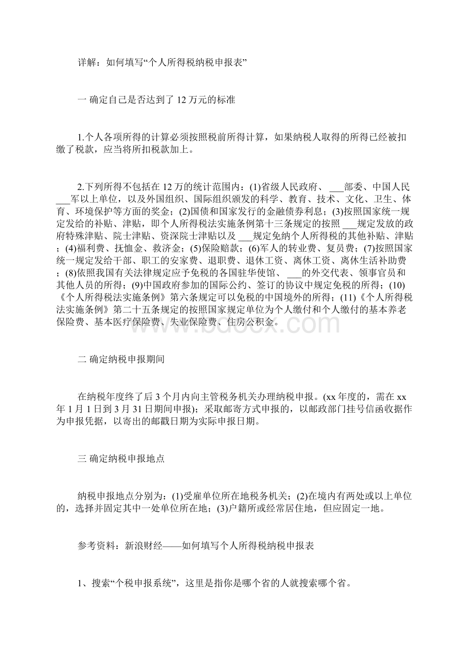 个人所得税报表范文个人所得税申报表如何填写.docx_第2页