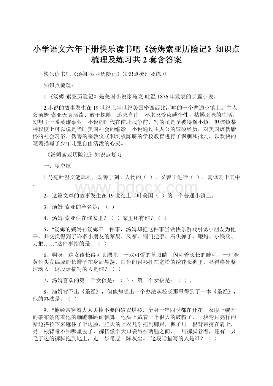 小学语文六年下册快乐读书吧《汤姆索亚历险记》知识点梳理及练习共2套含答案Word格式.docx