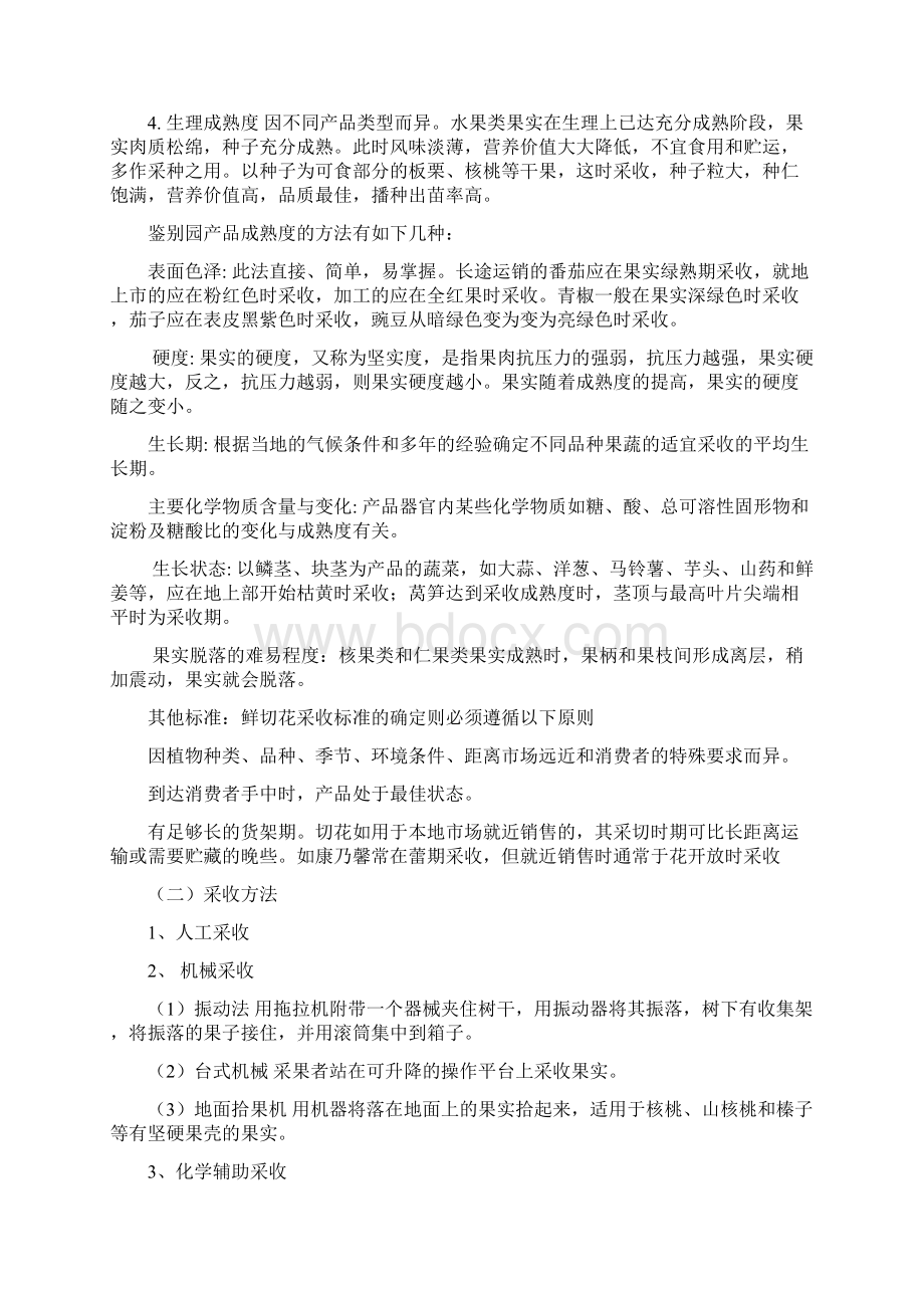 第十三章园艺产品采后处置及市场营销.docx_第2页