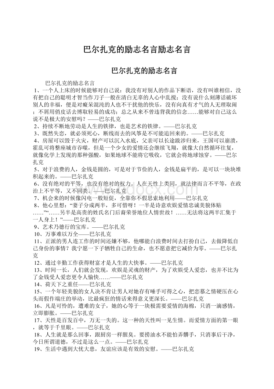 巴尔扎克的励志名言励志名言.docx_第1页