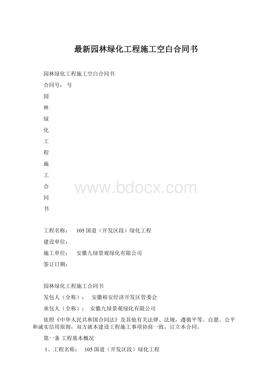 最新园林绿化工程施工空白合同书.docx