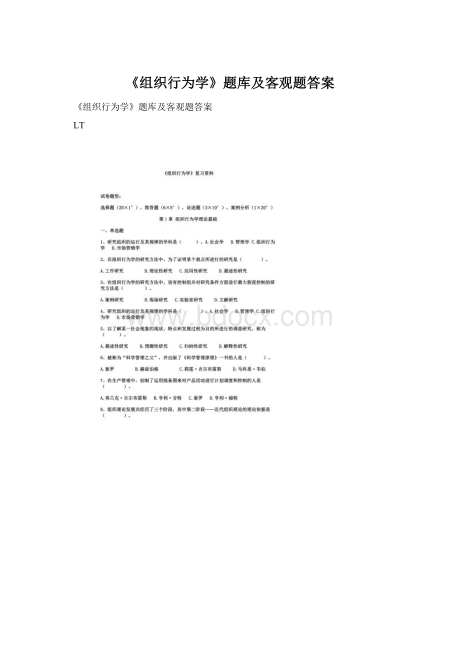 《组织行为学》题库及客观题答案.docx