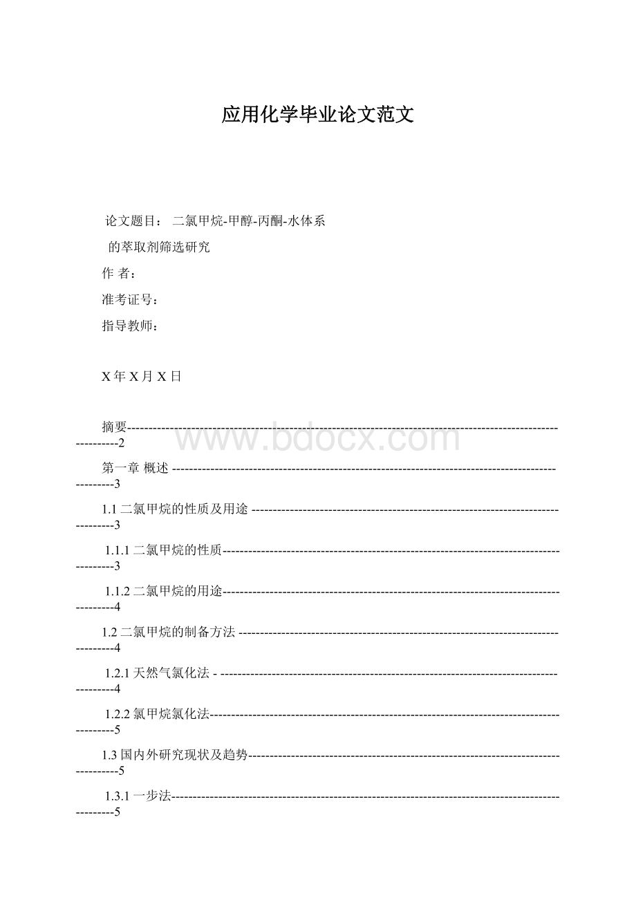 应用化学毕业论文范文Word格式文档下载.docx_第1页